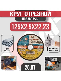 Круг отрезной 125 x 2,5 x 22, 25 шт. ( по металлу) Luga-Abrasiv 249834018 купить за 987 ₽ в интернет-магазине Wildberries