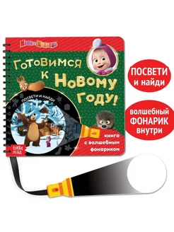 Книга с волшебным фонариком 22 стр. 19 х 19 см