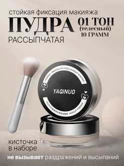 Пудра фиксирующая матирующая с кисточкой 01 Unibeauty 249835398 купить за 298 ₽ в интернет-магазине Wildberries