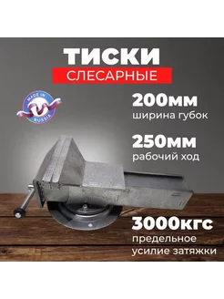 Тиски слесарные поворотные 200мм