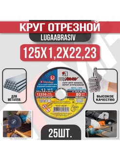 Круг отрезной 125 x 1,2x 22, 25 шт. ( по металлу) Luga-Abrasiv 249839123 купить за 566 ₽ в интернет-магазине Wildberries