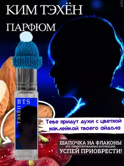 Парфюм BTS ТэХён