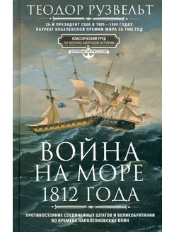 Война на море 1812 года