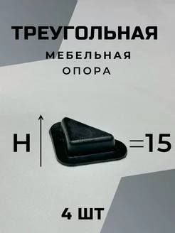 Опора ножка мебельная треугольная 15 мм (4 шт) Андрия 249843906 купить за 120 ₽ в интернет-магазине Wildberries