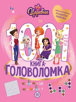 1000 и 1 головоломка. Развивающая книга (80 стр)