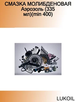 СМАЗКА МОЛИБДЕНОВАЯ Аэрозоль (335 мл)(min 400) Смазка молиб