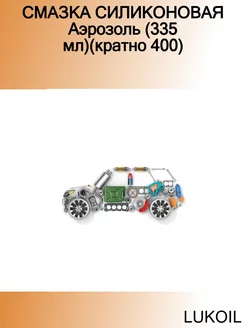 СМАЗКА СИЛИКОНОВАЯ Аэрозоль (335 мл)(кратно 400) Смазка сил