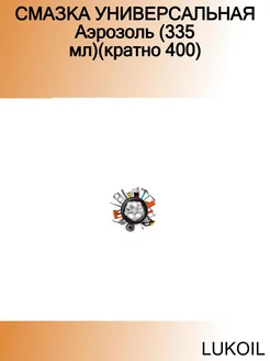 СМАЗКА УНИВЕРСАЛЬНАЯ Аэрозоль (335 мл)(кратно 400) Смазка у