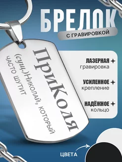 Брелок именной с гравировкой ПриКоля Николай Коля