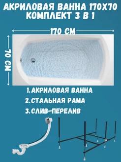 Ванна акриловая 170х70 см комплект 3в1 1Марка 01эл1770кс2+