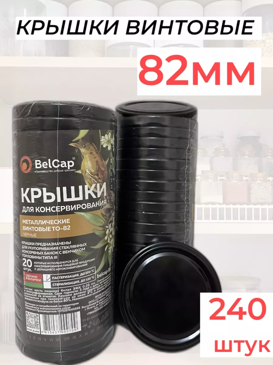 Крышка ТО-82 - 240 шт винтовая для консервирования банок
