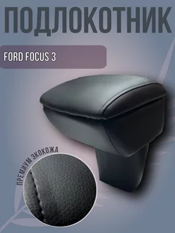 Подлокотник ФОРД ФОКУС FORD FOCUS 3