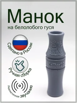 Манок на белолобого гуся