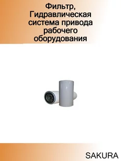 Фильтр, Гидравлическая система привода рабочего оборудовани