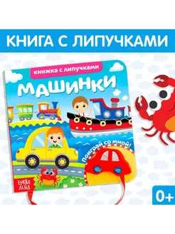 Книжка с липучками и игрушкой "Машинки " 12 стр