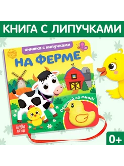 Книжка с липучками и игрушкой для детей 12 стр