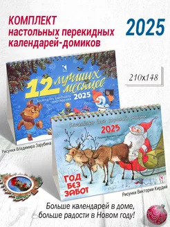 Календарь домик 2025 настенный перекидной. Комплект из 2 шт Издательство Речь 249855266 купить за 270 ₽ в интернет-магазине Wildberries