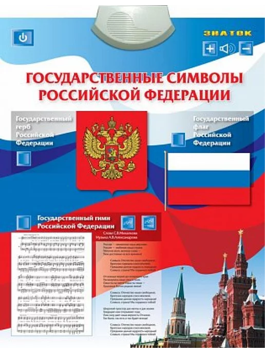 Электронный звуковой плакат "Государственные символы", вариант