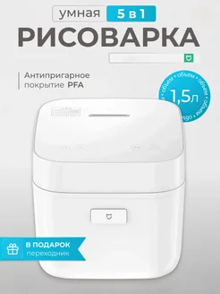 Умная мини мультиварка рисоварка Mijia 2 1,5л MIJIA 249855957 купить за 3 760 ₽ в интернет-магазине Wildberries