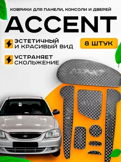 Коврики на панель Хендай Акцент, Hyundai Accent 8шт