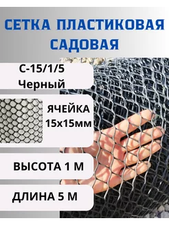 Сетка пластиковая яч.15х15мм 1х5м Черный