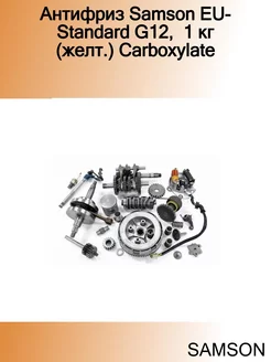 Антифриз EU-Standard G12, 1 кг (желт.) Carboxylate