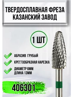 Твердосплавная фреза 406301 Казань для маникюра PROFI ART 249858898 купить за 571 ₽ в интернет-магазине Wildberries