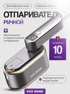 Отпариватель ручной для одежды портативный Geo Home 249862762 купить за 2 061 ₽ в интернет-магазине Wildberries