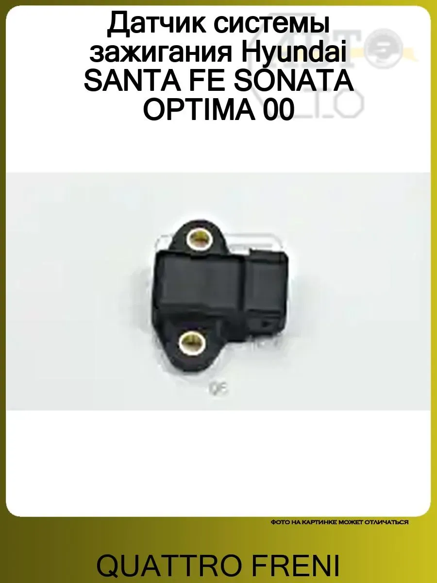 Датчик системы зажигания Hyundai SANTA FE SONATA OPTIMA 00