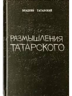 Размышления Татарского Татарский Владлен