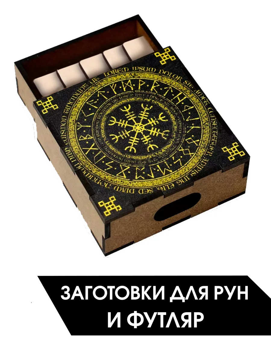 Комплект футляр для рун и заготовки для изготовления рун