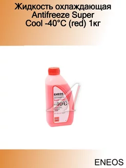 Жидкость охлаждающая Antifreeze Super Cool -40C (red) 1кг