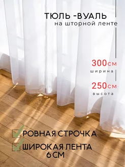 Тюль вуаль 300*250 см