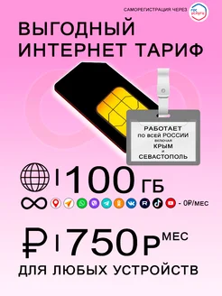 Сим карта 100 Гб интернет и раздача по России за 750 249866647 купить за 100 ₽ в интернет-магазине Wildberries