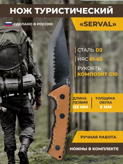 Нож тактический туристический Serval с ножнами Борема 249867196 купить за 4 171 ₽ в интернет-магазине Wildberries