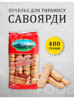 Печенье Савоярди