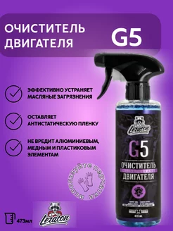 Очиститель двигателя G5, 473мл