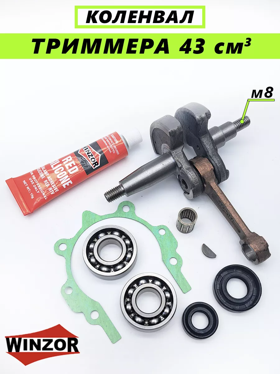 Коленвал для триммера 43 см3