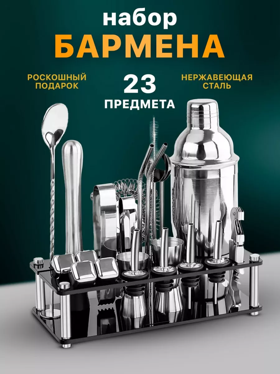 Подарочный набор бармена для приготовления коктейлей