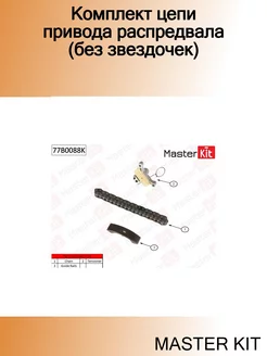 Комплект цепи привода распредвала (без звездочек)-1 шт-FOR