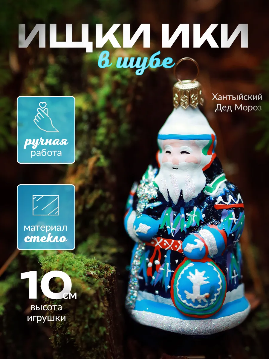 Елочная игрушка из стекла ручной работы Дед Мороз Ищки Ики