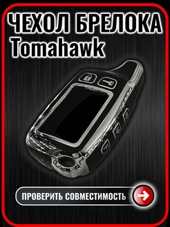 Чехол на брелок сигнализации Tomahawk TW9010 9020 9030