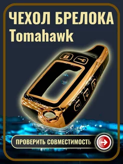 Чехол на брелок сигнализации Tomahawk TW9010 9020 9030