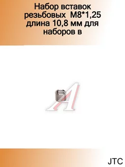 Набор вставок резьбовых М8*1,25 длина 10,8 мм для наборов