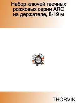 Набор ключей гаечных рожковых серии ARC на держателе, 8-19