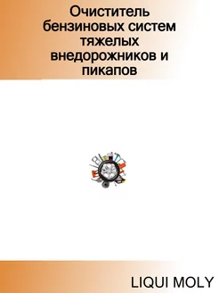 Очиститель бензиновых систем тяжелых внедорожников и пикап