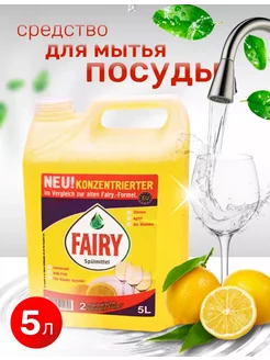 Средство для мытья посуды 5 литров Fairy Fairy 249883514 купить за 434 ₽ в интернет-магазине Wildberries