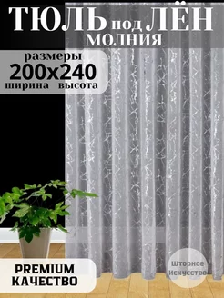 Тюль под лен 200х240