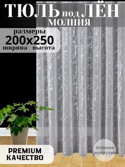 Тюль под лен 200х250