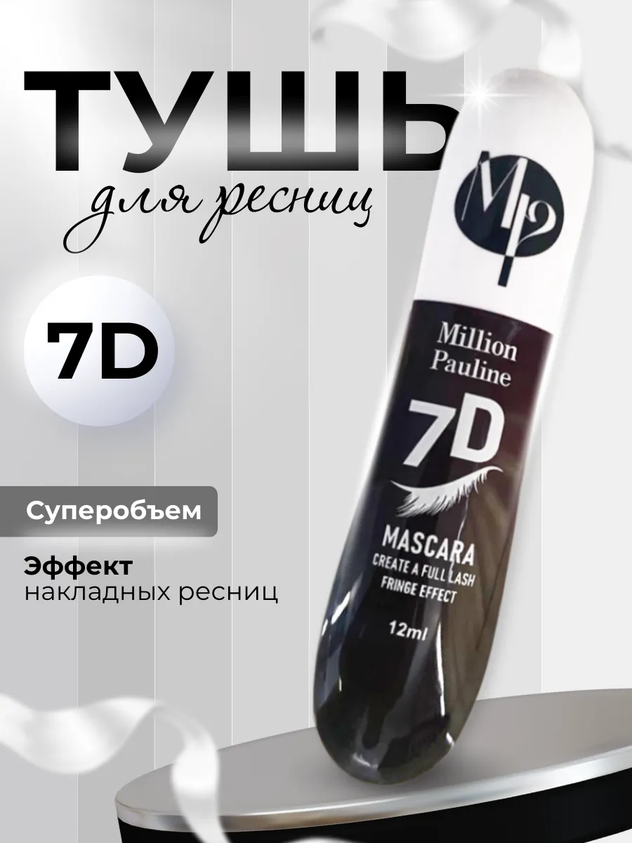 Тушь для ресниц черная...